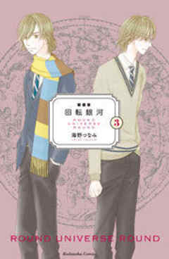 新装版　回転銀河