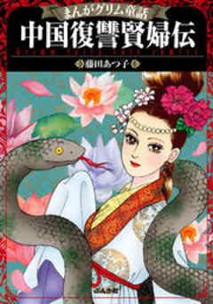 【まんがグリム童話】中国復讐賢婦伝