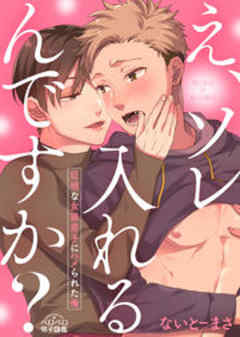 え、ソレ入れるんですか？～巨根な女装男子にハメられた俺～