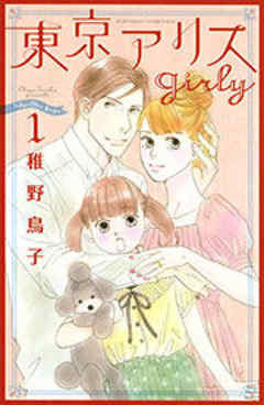 東京アリスｇｉｒｌｙ