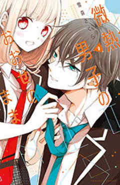 微熱男子のおおせのまま