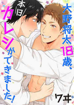 大野将太18歳、本日カレシができました！