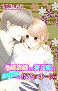 老舗旅館の若旦那は幼なじみの絶倫エリート!!