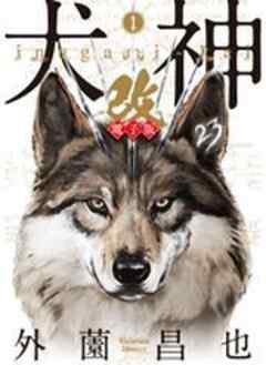 犬神・改 電子版