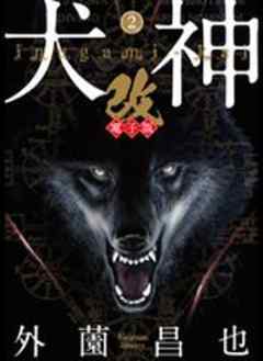 犬神・改 電子版