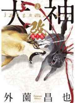 犬神・改 電子版