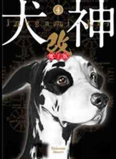 犬神・改 電子版