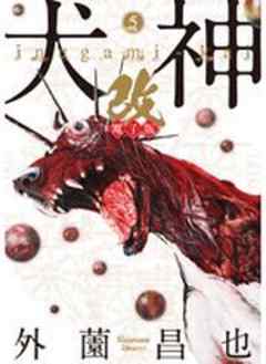 犬神・改 電子版