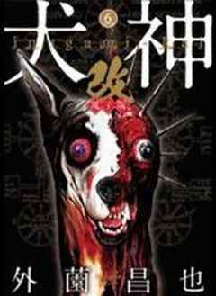犬神・改 電子版