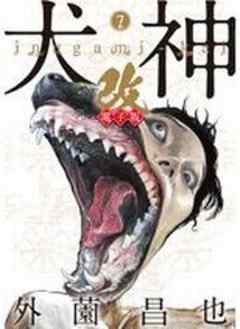 犬神・改 電子版