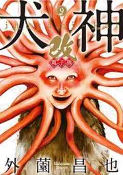 犬神・改 電子版