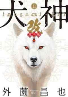 犬神・改 電子版