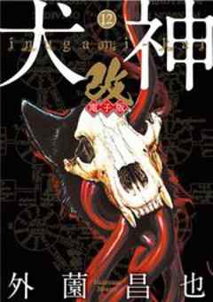 犬神・改 電子版