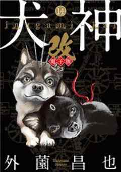 犬神・改 電子版