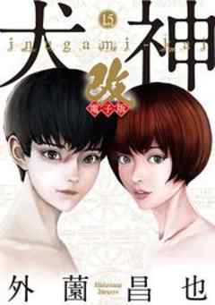 犬神・改 電子版