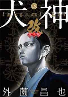 犬神・改 電子版