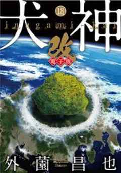 犬神・改 電子版