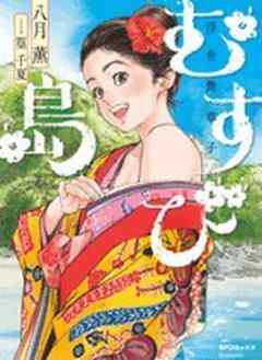 むすび島 ～浮世艶草子～