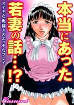 本当にあった若妻の話…!?ステキな奥様とのエッチなプレイ