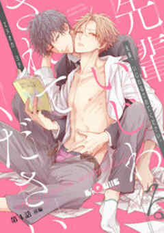 先輩、いじわるされてください。