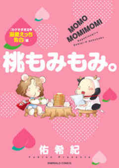 桃もみもみ。「カゲキすぎる・溺愛えっち告白」編