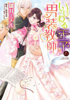 いじわる王子と男装教師