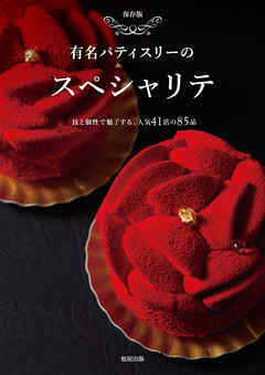 有名パティスリーのスペシャリテ　　技と個性で魅了する人気の41店の85品