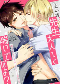 先生、大人しく喘いでなよ？～俺じゃなきゃダメにしてあげる～