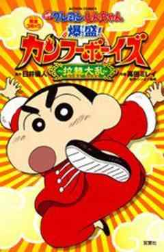 映画クレヨンしんちゃん　爆盛！カンフーボーイズ～拉麺大乱～