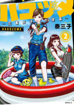 ハコヅメ～交番女子の逆襲～