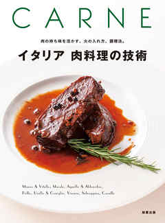 イタリア　肉料理の技術
