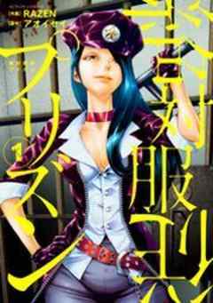 絶対服従プリズン