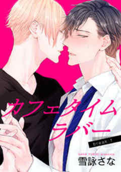 カフェタイムラバー【短編】