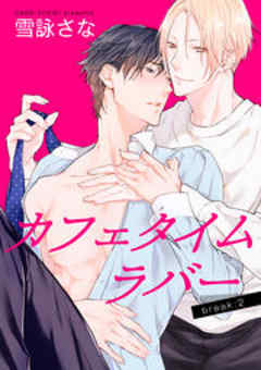 カフェタイムラバー【短編】
