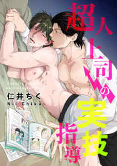 超人上司は未経験【短編】