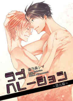 ラブハレーション　～第５幕～【短編】