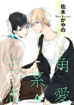 三角系恋愛４【短編】