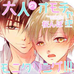 大人のオモチャモニタリング！！！