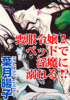 喪服令嬢!!ベッドで淫魔に溺れる!?