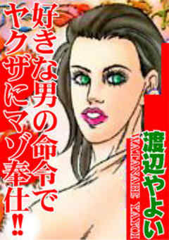 好きな男の命令でヤクザにマゾ奉仕!!