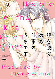 服を脱ぐのも仕事のうちです