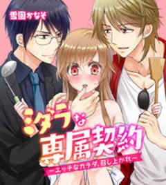 ミダラな専属契約-エッチなカラダ、召し上がれ-