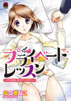プライベートレッスン～Hの勉強、教えてください～