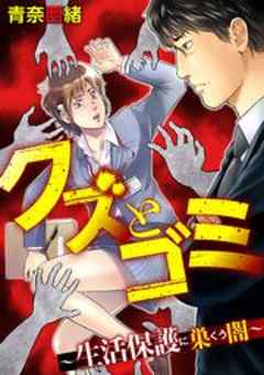 クズとゴミ ～生活保護に巣くう闇～