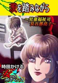 茨を踏みながら～児童福祉司 長谷部亮子～