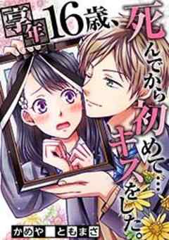 享年１６歳、死んでから初めて…キスをした。【フルカラー】