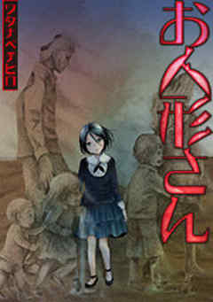 お人形さん【フルカラー】