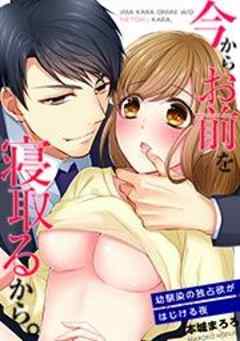 今からお前を寝取るから。～幼馴染の独占欲がはじける夜