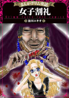 【まんがグリム童話】女子割礼