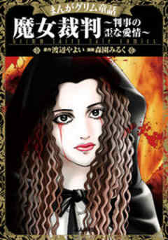 【まんがグリム童話】魔女裁判～判事の歪な愛情～